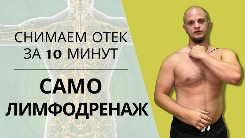 Лимфодренажный Самомассаж тела | Упражнения ОТ Отеков