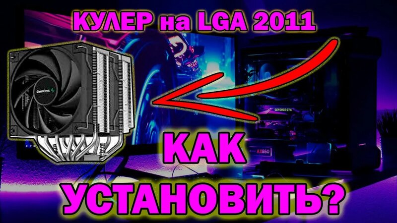 КАК Установить Кулер на LGA 2011 // 2011 V3 // Atermiter X79 ...