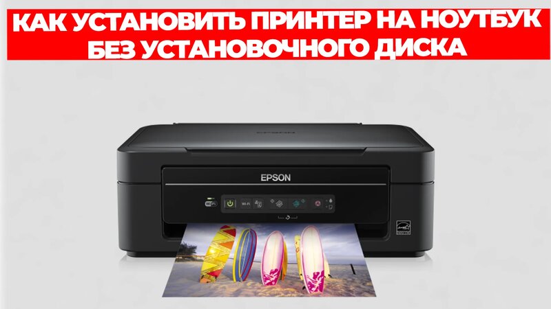 Как установить принтер на ноутбук без установочного диска - Смотреть ...