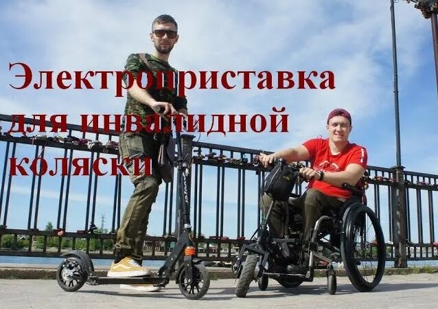 Электроприставка для инвалидной коляски - Смотреть онлайн в поиске ...