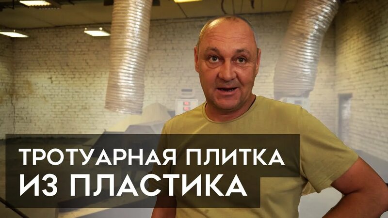 Тротуарная плитка из пластика. Экобизнес на отходах? - Смотреть онлайн ...