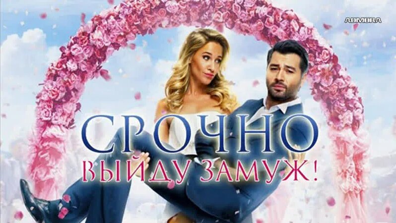 Срочно выйду замуж (2015) HD - Смотреть онлайн в поиске Яндекса по Видео