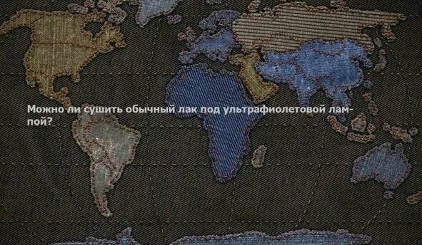 Можно ли сушить обычный лак под ультрафиолетовой лампой? - Смотреть ...