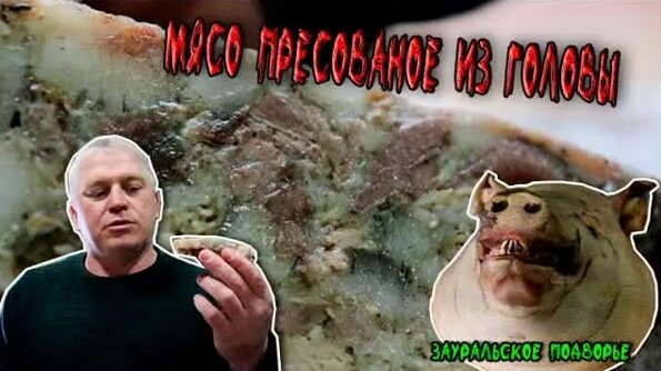 Вкуснейшая закуска из Свиной головы Прессованное мясо - Смотреть онлайн ...