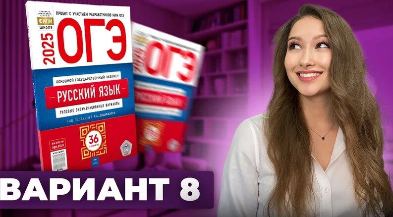 Разбор ОГЭ по русскому 2025 | Вариант 8 | Дощинский Цыбулько | Cборник ...