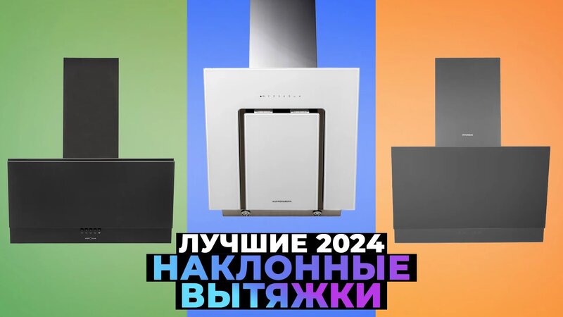 Рейтинг кухонных наклонных вытяжек 2024 года | ТОП-7 лучших наклонных ...