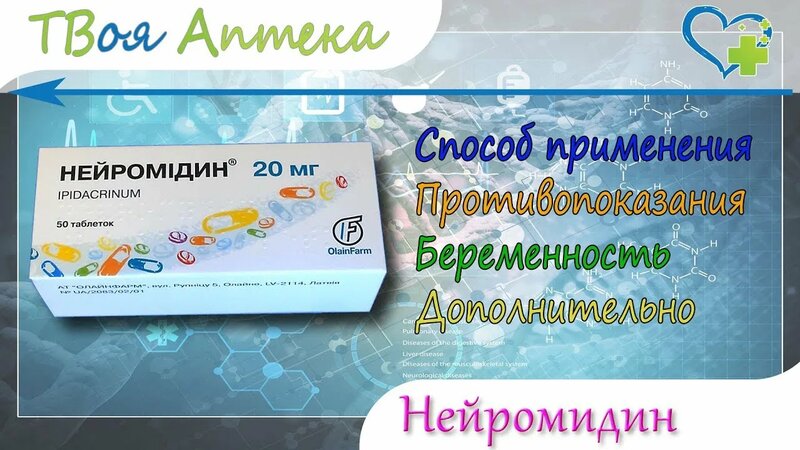 Нейромидин таблетки - показания (видео инструкция) описание, отзывы ...