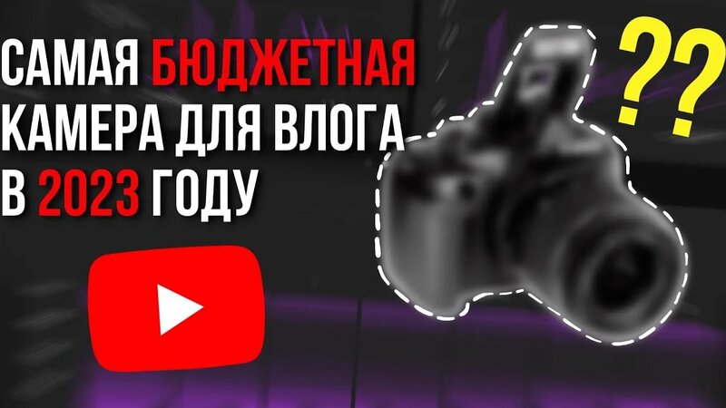 Топ 1 камера до 10К рублей - Лучшая Бюджетная камера для видеоблога ...