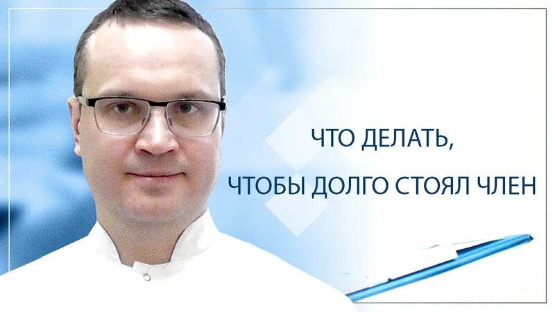 Что делать, чтобы долго стоял член?