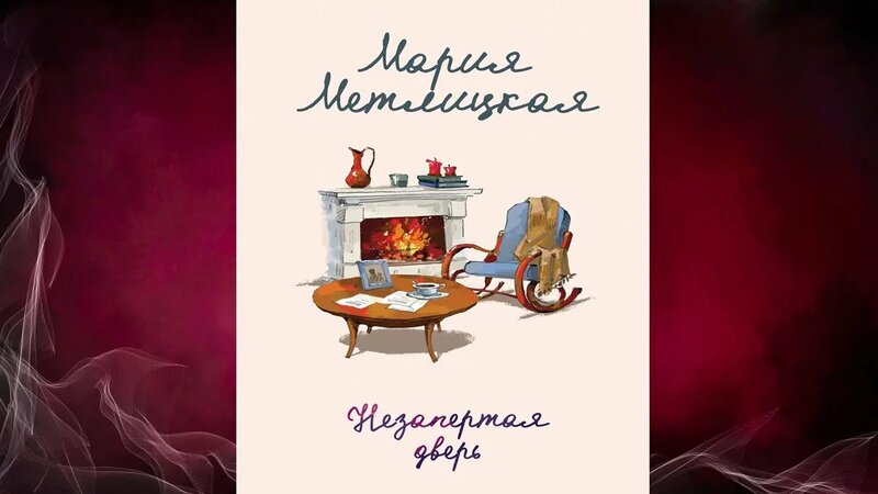 Незапертая дверь (Мария Метлицкая) Аудиокнига - Смотреть онлайн в ...