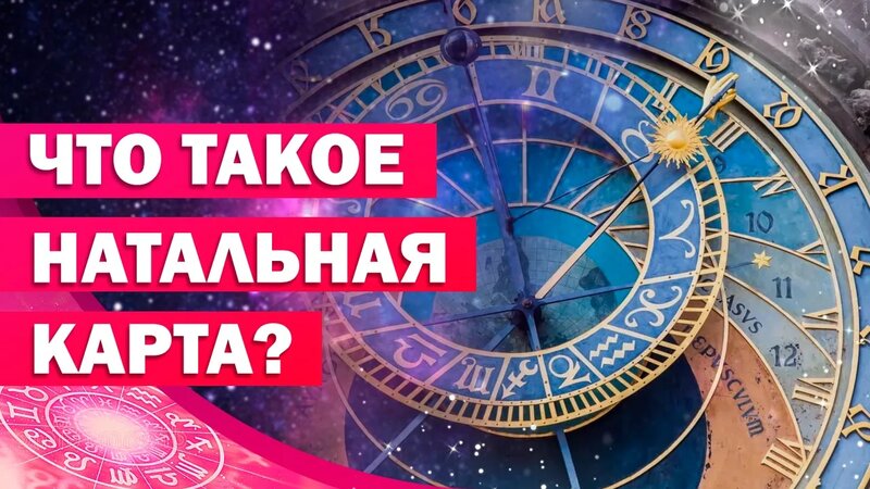 Натальная Карта/ Как читать натальную карту?/ Как рассчитать натальную ...