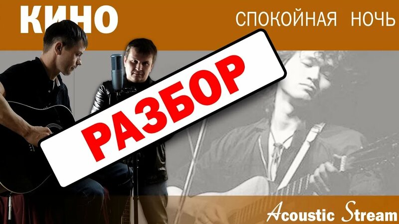 КИНО (Виктор ЦОЙ) - Спокойная ночь / Разбор / На гитаре / Аккорды ...
