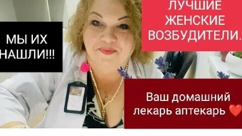 Лучший женский возбудитель. вы его до сих пор ищите?