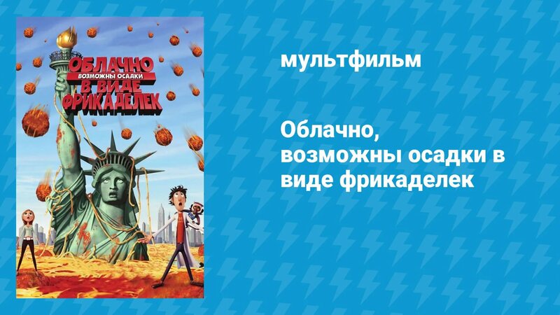 Облачно, возможны осадки в виде фрикаделек (мультфильм, 2009 ...