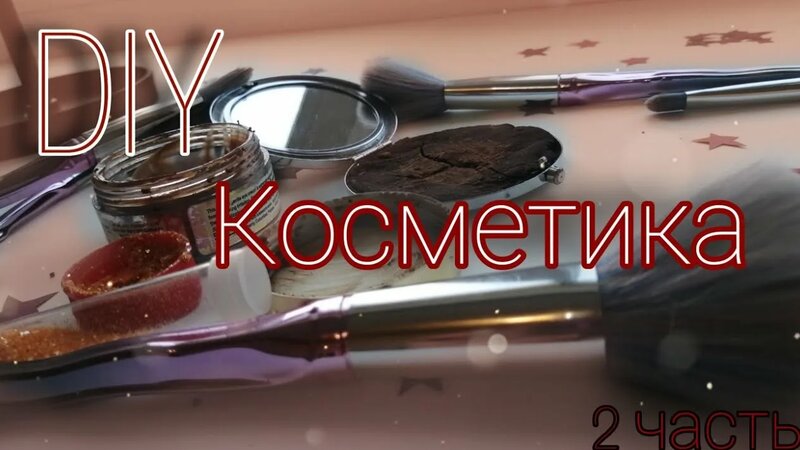 DIY Косметика /косметика своими руками /2 часть
