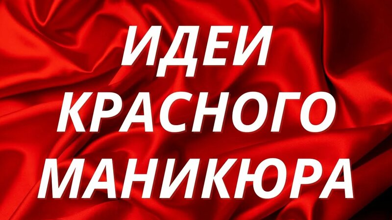 Красный маникюр Новогодний гель лаком | Идеи маникюра | Красные ногти ...