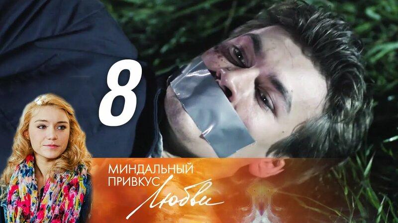 Миндальный привкус любви 8 серия - Смотреть онлайн в поиске Яндекса по ...