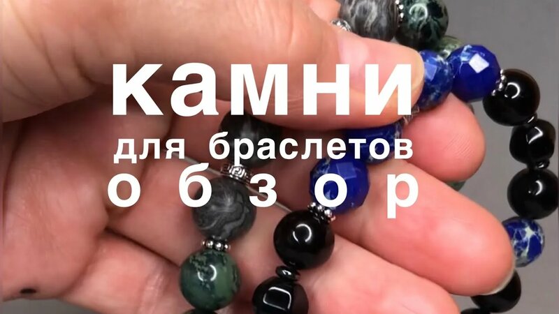 Крупные камни для браслетов. Обзор.
