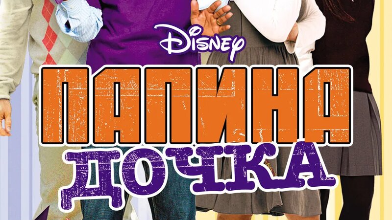 Папина дочка (фильм, 2008) - Смотреть онлайн в поиске Яндекса по Видео