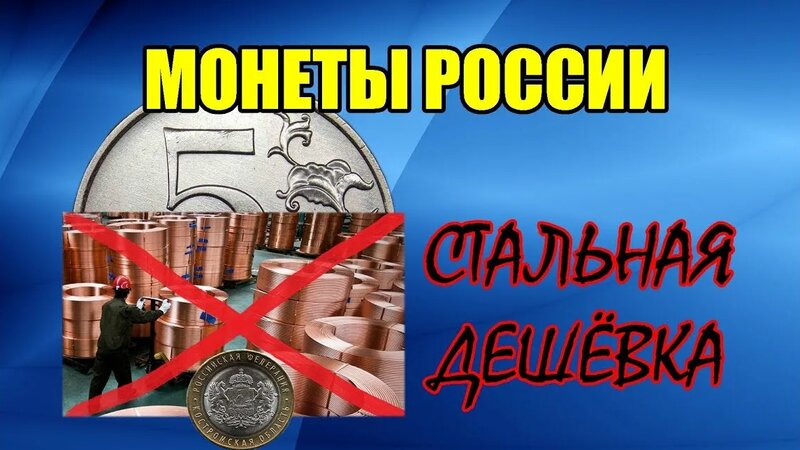 Как и из чего делают монеты россии. как экономит на металле для монет ...
