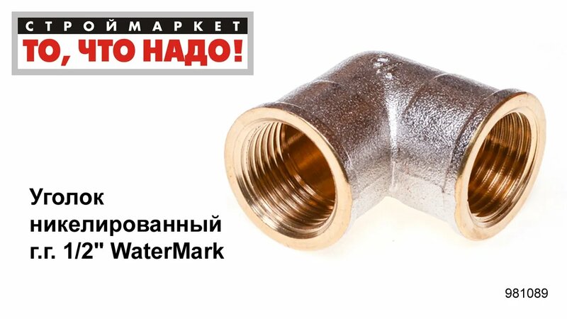 Уголок никелированный г.г. 1/2" WaterMark - уголки для труб, купить ...