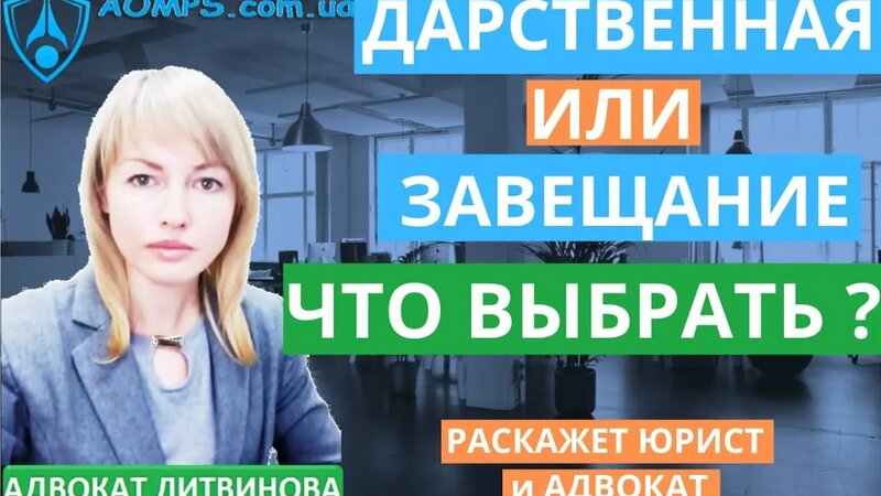 Завещание или Дарственная. Что лучше и выгоднее. Какие отличия.