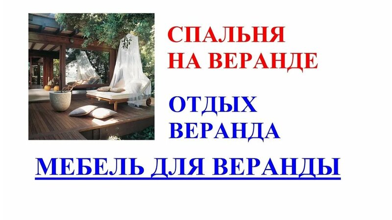 Спальня на веранде. Отдых веранда. Мебель для веранды.