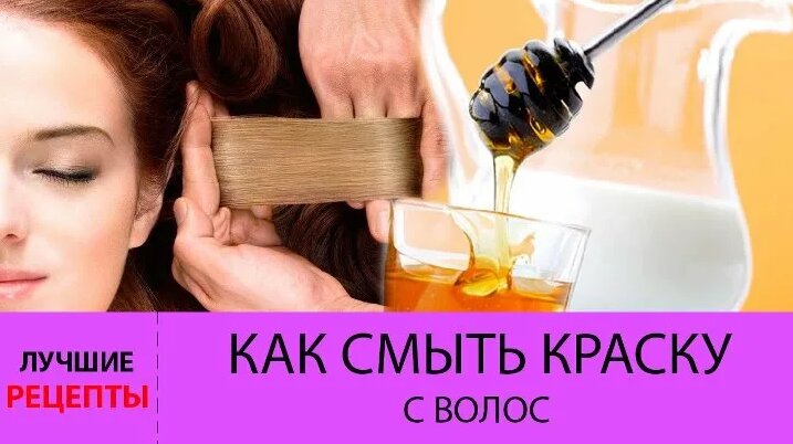 Видео Как смыть краску с волос в домашних условиях. Проверенные способы ...