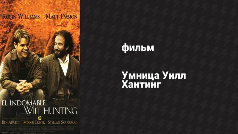 Умница Уилл Хантинг (фильм, 1997) - Смотреть онлайн в поиске Яндекса по ...