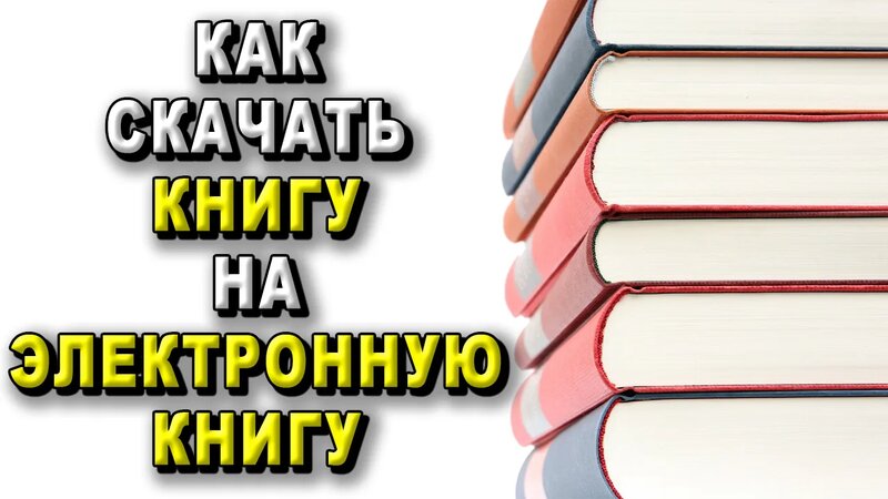 Как скачать книгу на электронную книгу? - Смотреть онлайн в поиске ...