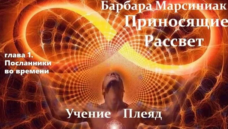 Барбара Марсиниак - Приносящие Рассвет (Учение Плеяд). Глава 1 ...