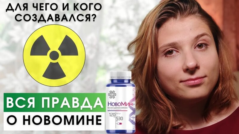 Отзывы Врачей про Новомин Сибирское Здоровье. Пустышка или Работает ...