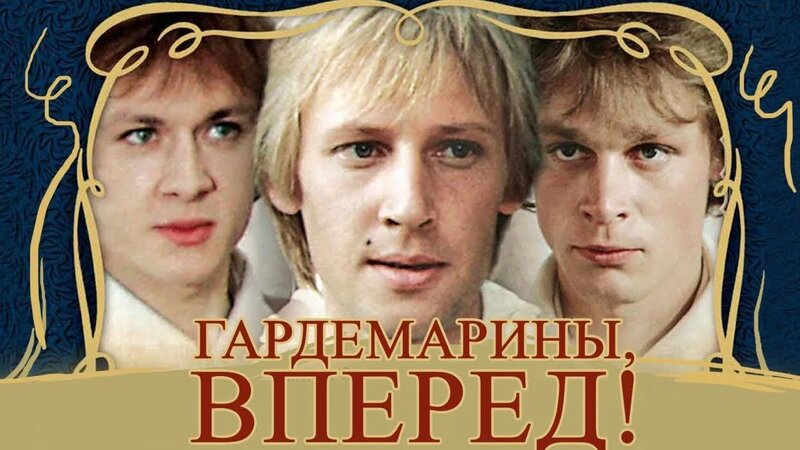 Песни и музыка из кинофильма "Гардемарины, вперед!" | Песни из ...