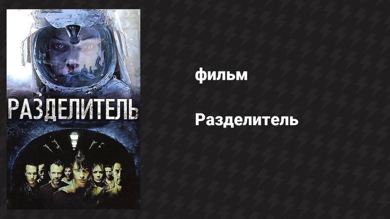 Разделитель (фильм, 2011) - Смотреть онлайн в поиске Яндекса по Видео