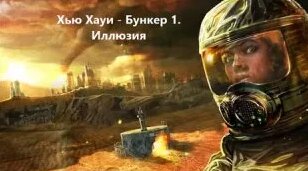 Хью Хауи - Бункер 1. Иллюзия аудиокнига - Смотреть онлайн в поиске ...