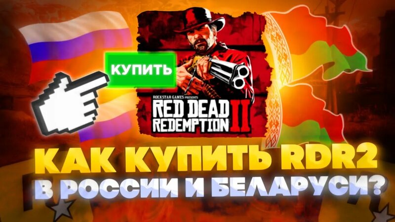 Как купить red dead redemption 2 в россии steam ? как купить РДР 2 в ...