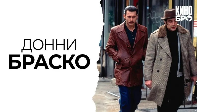 Донни Браско онлайн эротика