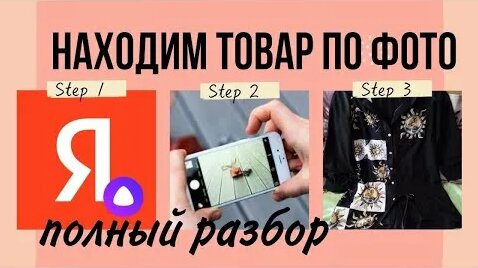 Как найти товар по картинке в интернете в Яндексе с телефона по фото из ...