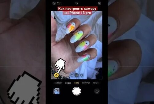 настроить камеру iphone 13