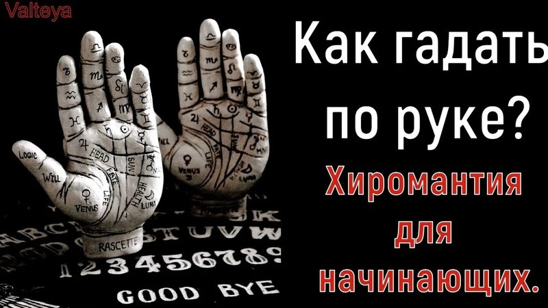 Как гадать по руке? Хиромантия для начинающих. - Смотреть онлайн в ...