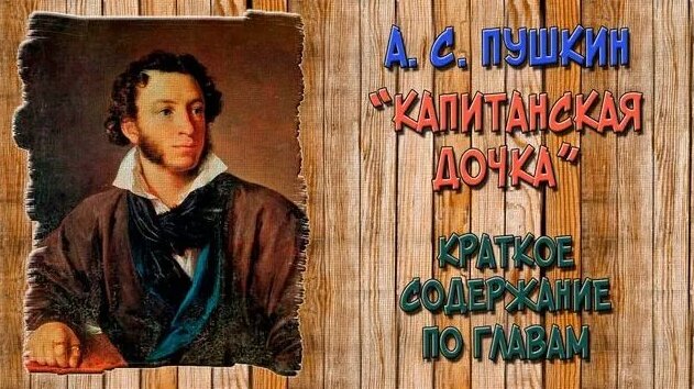 Капитанская дочка. Краткое содержание - Смотреть онлайн в поиске ...