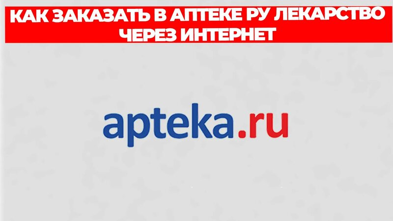 Как заказать в аптеке ру лекарство через интернет - Смотреть онлайн в ...