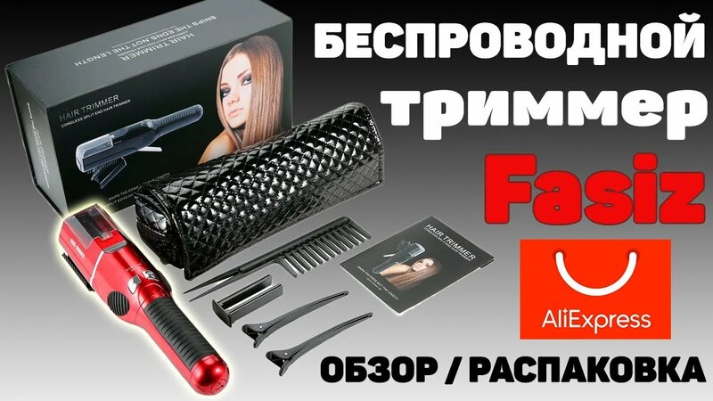 Обзор машинки против секущихся волос с aliexpress. машинка для ...