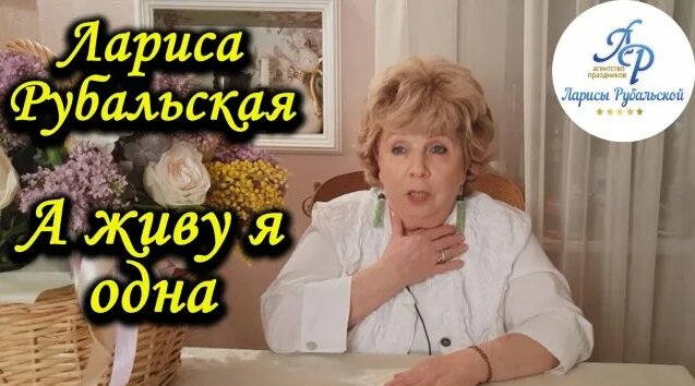 Лариса Рубальская. Стих "А живу я одна" - Смотреть онлайн в поиске ...