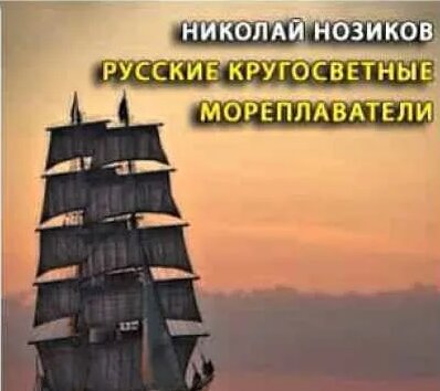 Нозиков Николай - Русские кругосветные мореплаватели, история ...