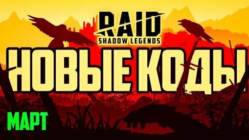 [Updated] Промокоды Рейд Шадоу Легендс 2023 МАРТ RAID Shadow Legends ...