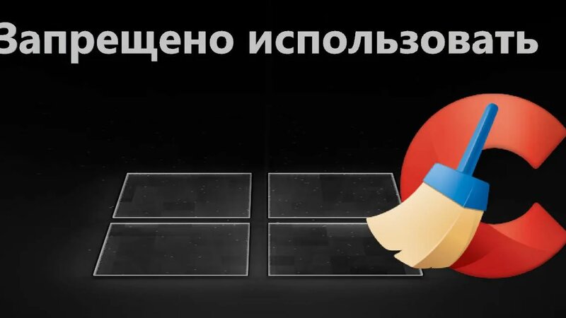 CCleaner запрещено использовать в вашем месте пребывания - Что делать ...