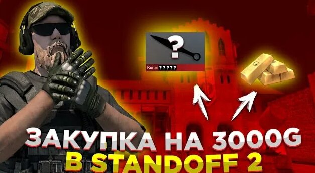 Закупка на 3000 голды в standoff 2 - Смотреть онлайн в поиске Яндекса ...