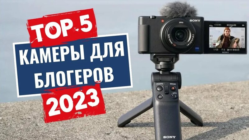Топ-5 лучших камер для блогеров в [2023] году