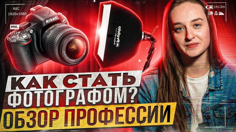 Профессия фотограф. Обзор профессии: где учиться, зарплаты фотографов ...